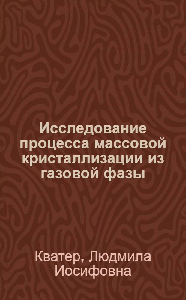 Исследование процесса массовой кристаллизации из газовой фазы : Автореф. дис. на соиск. учен. степени канд. физ.-мат. наук : (04.07)
