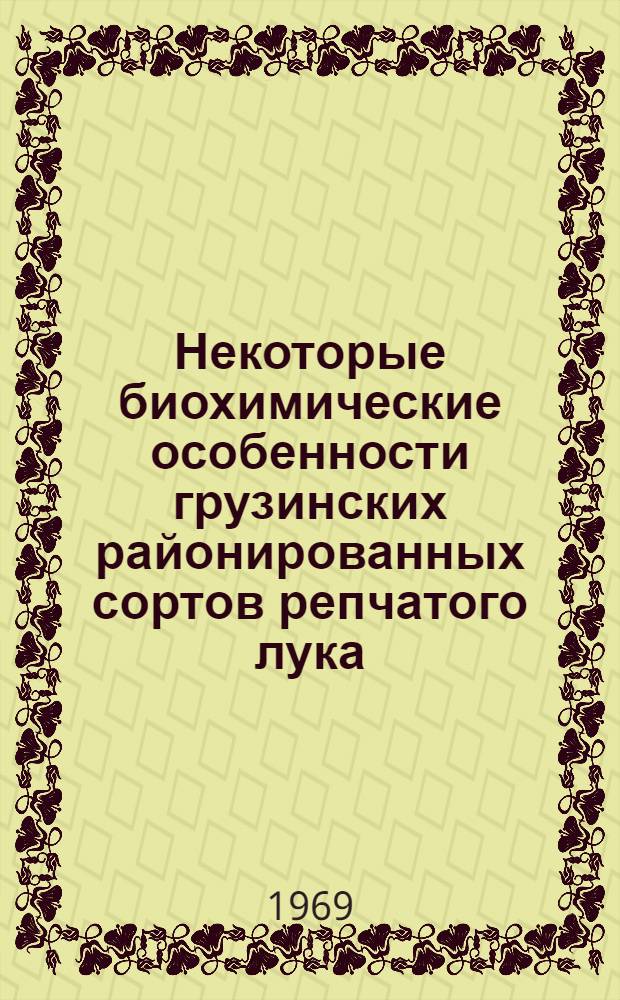 Некоторые биохимические особенности грузинских районированных сортов репчатого лука : Автореф. дис. на соискание учен. степени канд. с.-х. наук : (03-093)