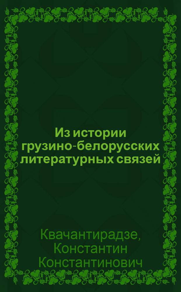 Из истории грузино-белорусских литературных связей : Автореф. дис. на соиск. учен. степени канд. филол. наук : (10.01.03)