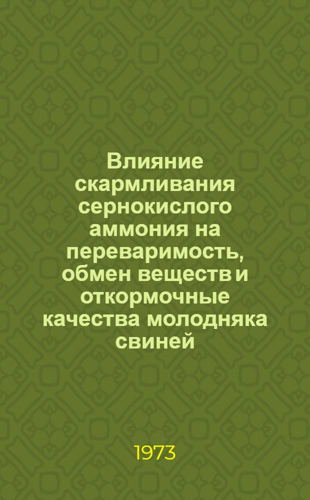 Влияние скармливания сернокислого аммония на переваримость, обмен веществ и откормочные качества молодняка свиней : Автореф. дис. на соиск. учен. степени канд. с.-х. наук : (06.551)