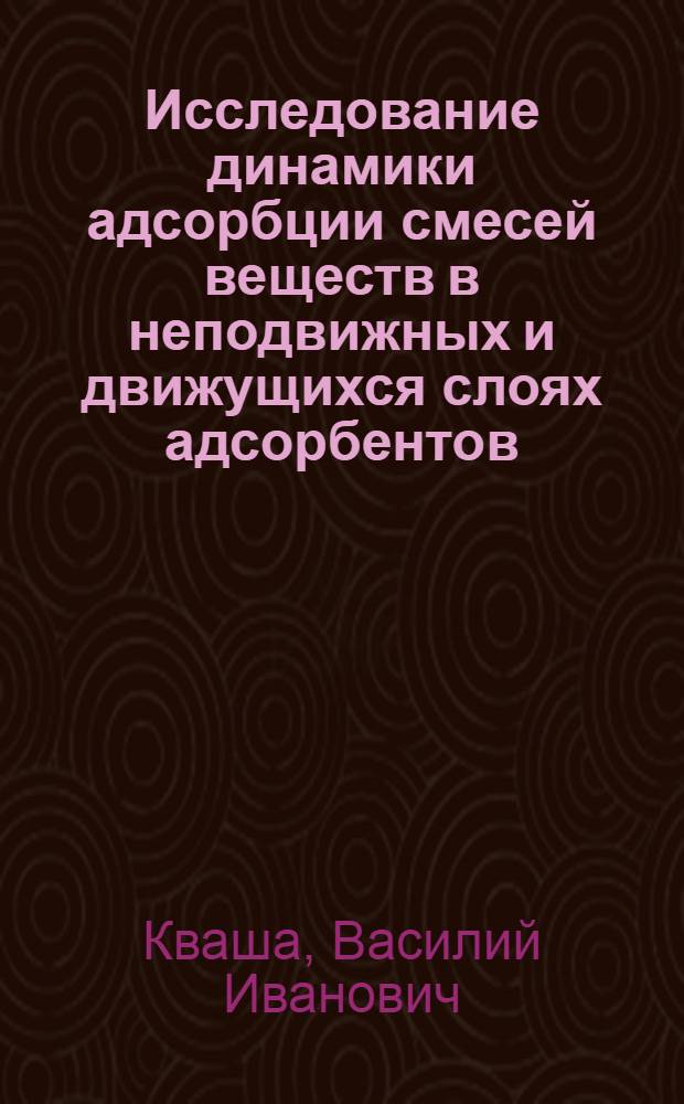 Исследование динамики адсорбции смесей веществ в неподвижных и движущихся слоях адсорбентов : Автореф. дис. на соиск. учен. степени канд. хим. наук : (02.00.04)