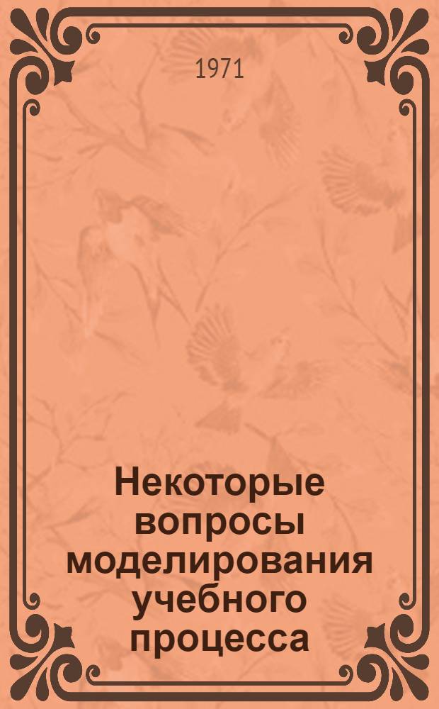 Некоторые вопросы моделирования учебного процесса : Автореф. дис. на соискание учен. степени канд. экон. наук : (607)