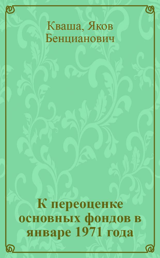 К переоценке основных фондов в январе 1971 года : (Методол. вопросы)