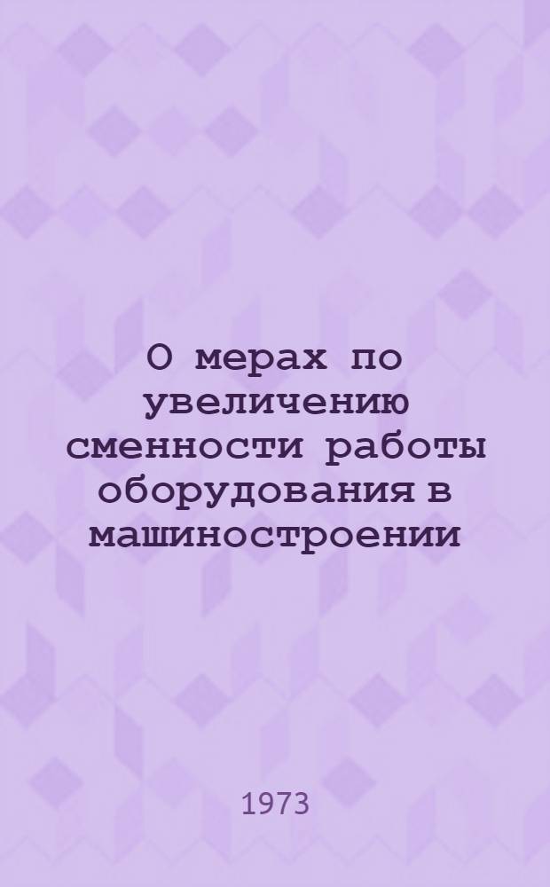 О мерах по увеличению сменности работы оборудования в машиностроении