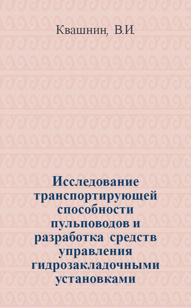 Исследование транспортирующей способности пульповодов и разработка средств управления гидрозакладочными установками : Автореф. дис. на соискание учен. степени канд. техн. наук : (311)