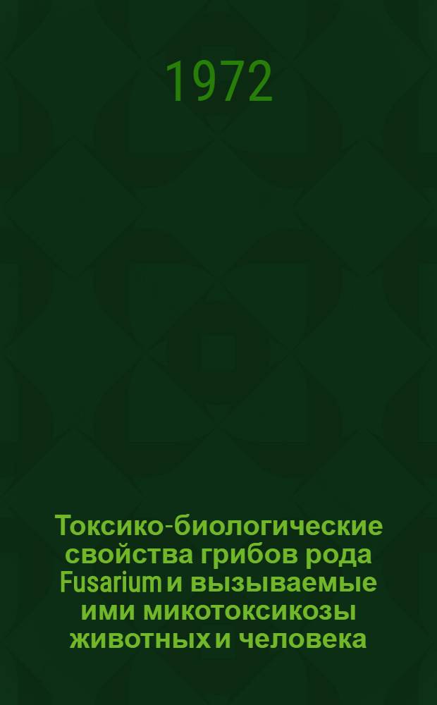 Токсико-биологические свойства грибов рода Fusarium и вызываемые ими микотоксикозы животных и человека : Автореф. дис. на соискание учен. степени д-ра биол. наук : (096)