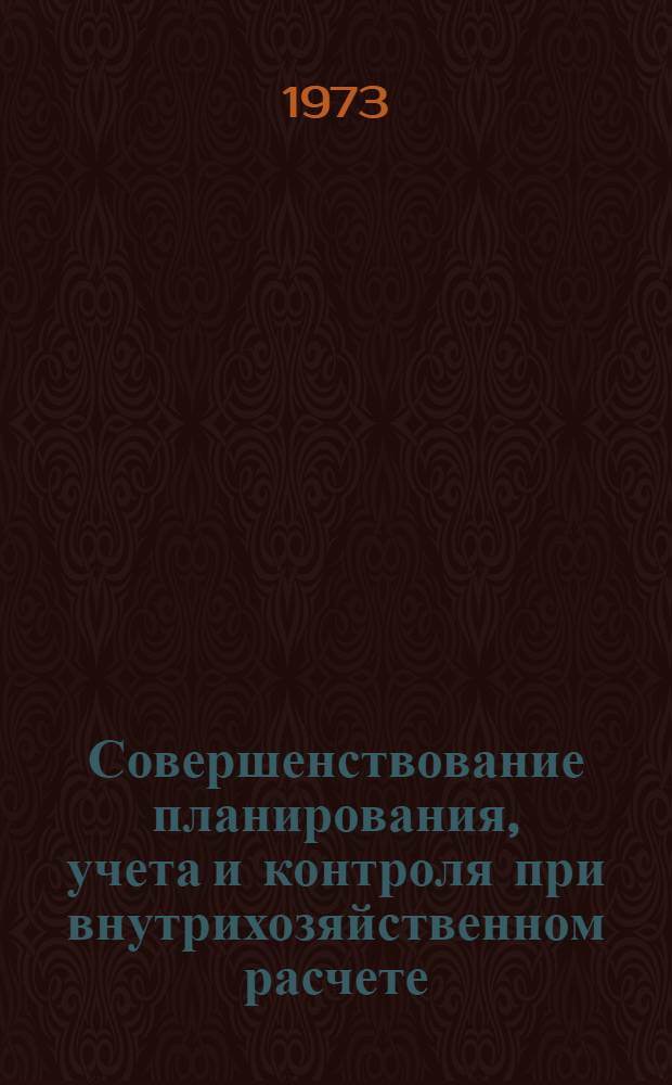 Совершенствование планирования, учета и контроля при внутрихозяйственном расчете : (На примере виноградарских колхозов Страшен. р-на МССР) : Автореф. дис. на соиск. учен. степени канд. экон. наук : (08.00.05)