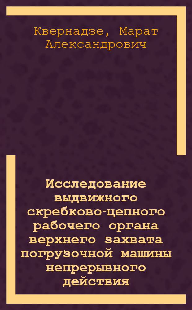 Исследование выдвижного скребково-цепного рабочего органа верхнего захвата погрузочной машины непрерывного действия : Автореф. дис. на соиск. учен. степени канд. техн. наук : (05.05.06)