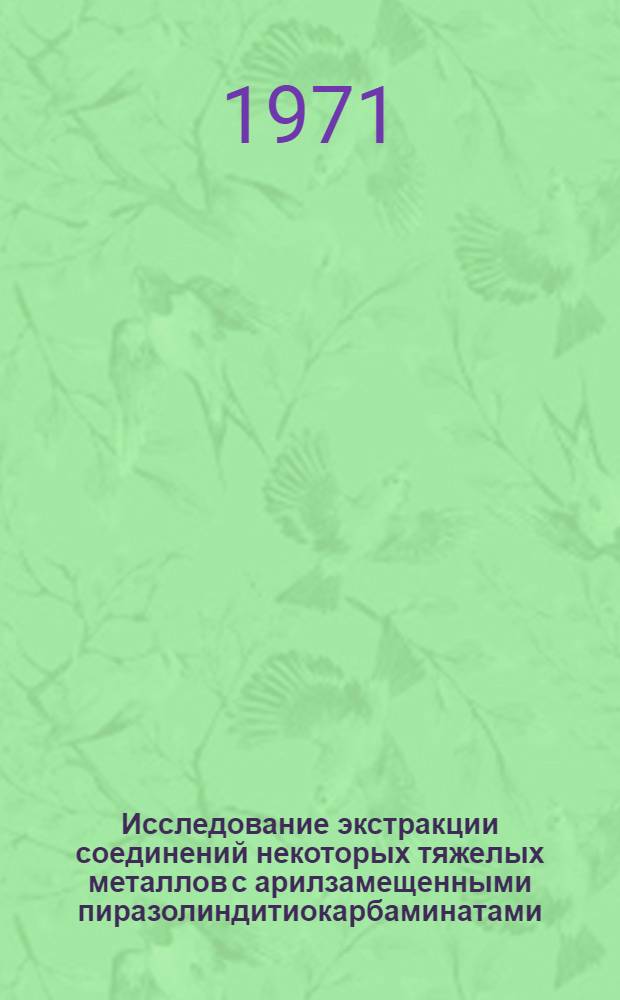 Исследование экстракции соединений некоторых тяжелых металлов с арилзамещенными пиразолиндитиокарбаминатами : Автореф. дис. на соискание учен. степени канд. хим. наук : (071)