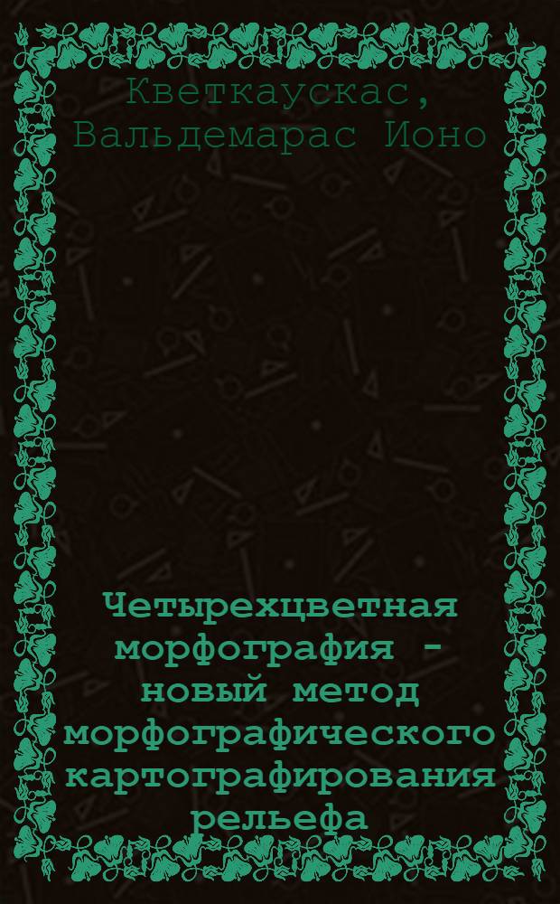 Четырехцветная морфография - новый метод морфографического картографирования рельефа : Автореф. дис. на соиск. учен. степени канд. геогр. наук : (11.00.04)