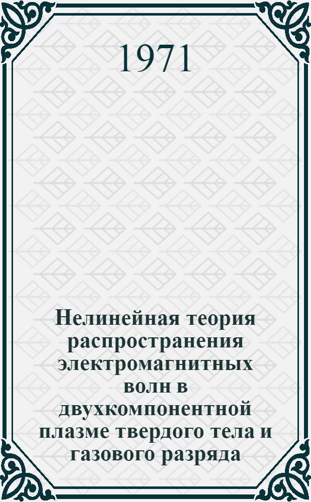 Нелинейная теория распространения электромагнитных волн в двухкомпонентной плазме твердого тела и газового разряда : Автореф. дис. на соискание учен. степени канд. физ.-мат. наук : (046)