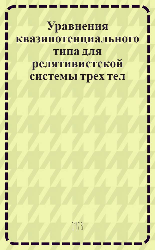 Уравнения квазипотенциального типа для релятивистской системы трех тел : Автореф. дис. на соиск. учен. степени канд. физ.-мат. наук : (01.04.02)