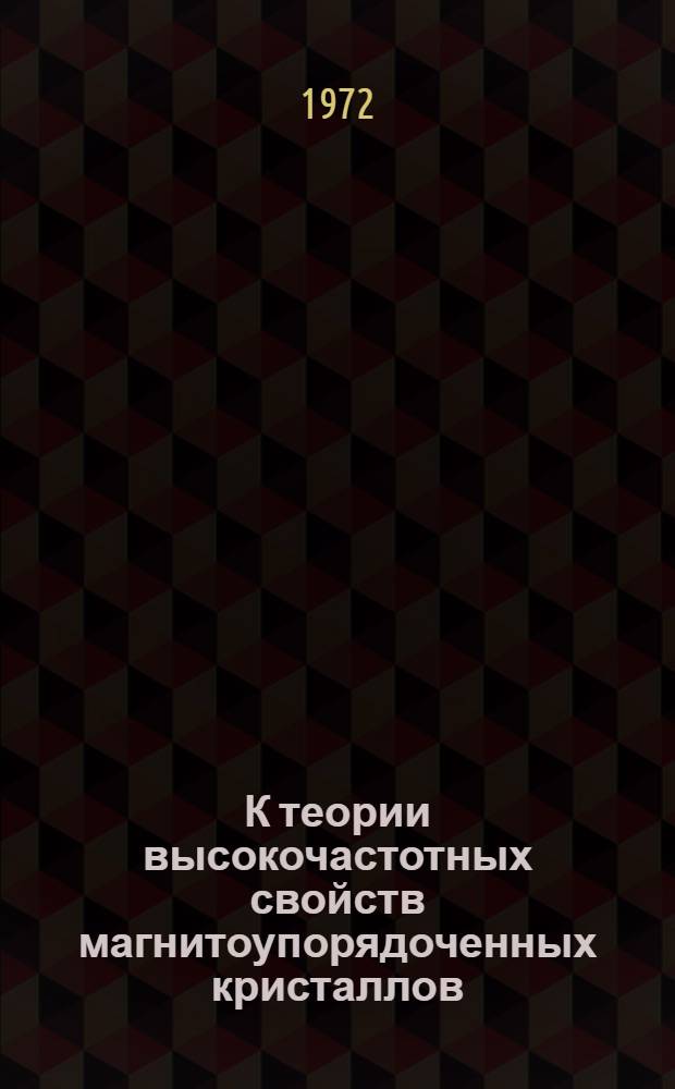 К теории высокочастотных свойств магнитоупорядоченных кристаллов : Автореф. дис. на соискание учен. степени канд. физ.-мат. наук : (041)