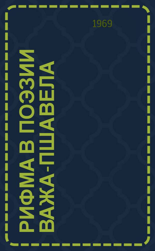 Рифма в поэзии Важа-Пшавела : Автореф. дис. на соискание учен. степени канд. филол. наук : (642)