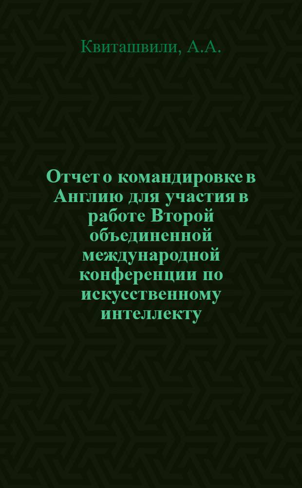 Отчет о командировке в Англию [для участия в работе Второй объединенной международной конференции по искусственному интеллекту. Сентябрь 1971 г.]