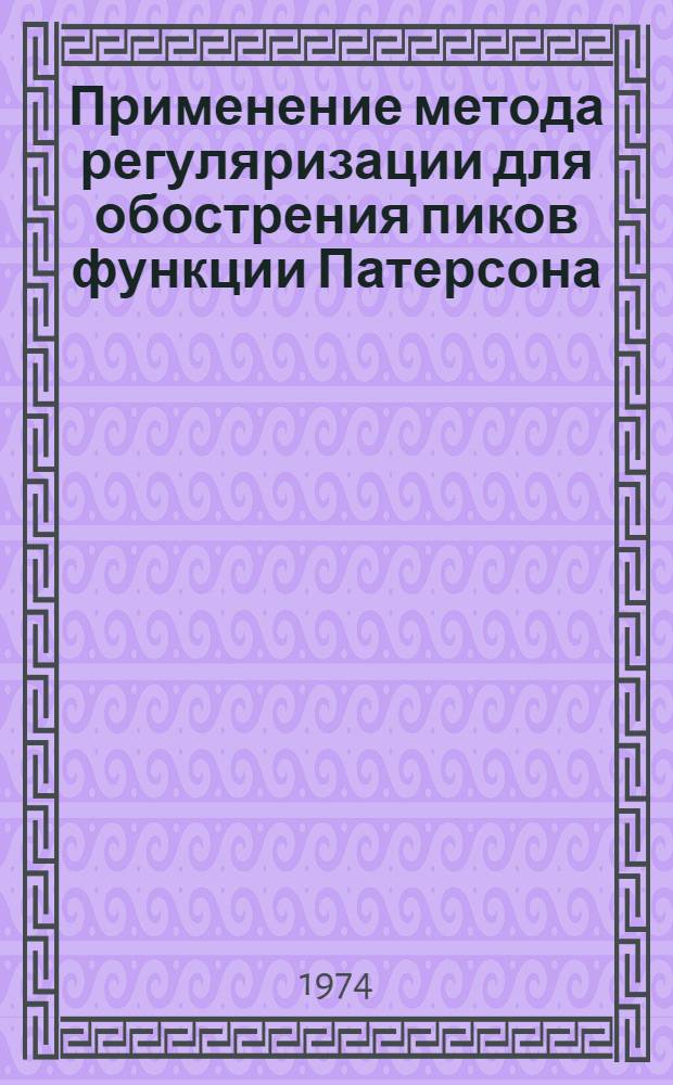 Применение метода регуляризации для обострения пиков функции Патерсона : Автореф. дис. на соиск. учен. степени канд. физ.-мат. наук : (01.04.18)