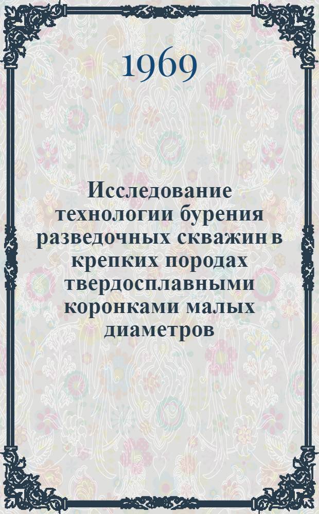 Исследование технологии бурения разведочных скважин в крепких породах твердосплавными коронками малых диаметров : Автореф. дис. на соискание учен. степени канд. техн. наук : (138)