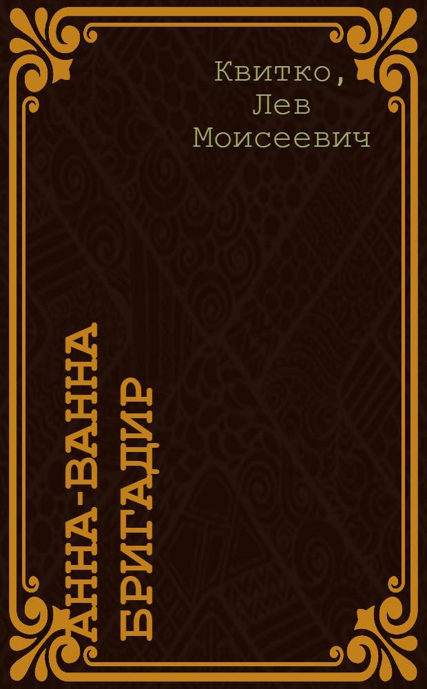 Анна-Ванна бригадир : Книжка-картинка : Для дошкольного возраста