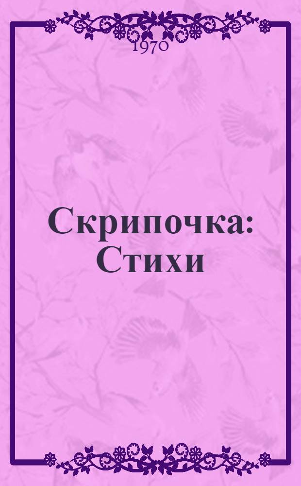Скрипочка : Стихи : Для дошкольного возраста : Пер. с евр.