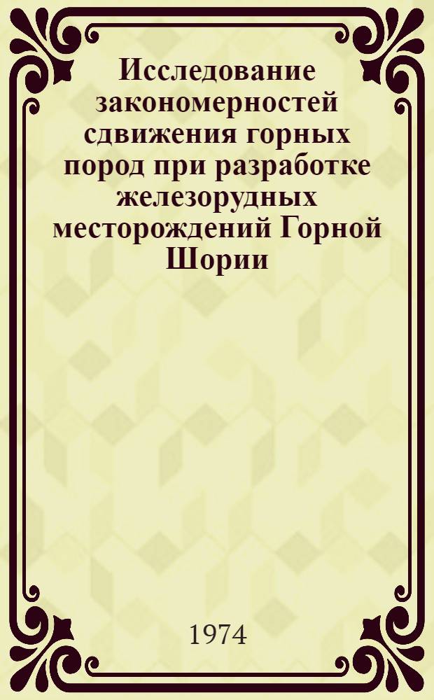 Исследование закономерностей сдвижения горных пород при разработке железорудных месторождений Горной Шории : Автореф. дис. на соиск. учен. степени канд. техн. наук : (05.15.01)