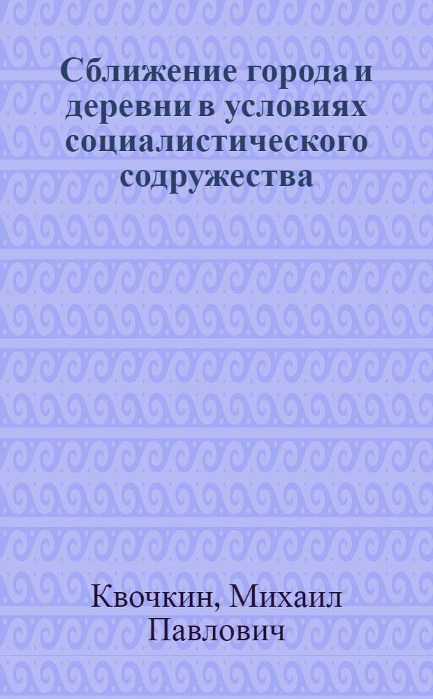 Сближение города и деревни в условиях социалистического содружества : (На опыте Народной Республики Болгарии) : Автореф. дис. на соискание учен. степени канд. философ. наук : (621)