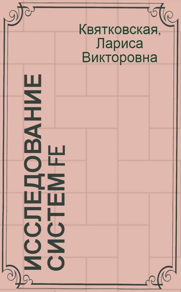 Исследование систем Fe (II) - Fe (III) в сложном растворителе вода - двухосновная кислота : Автореф. дис. на соиск. учен. степени канд. хим. наук : (02.00.04)