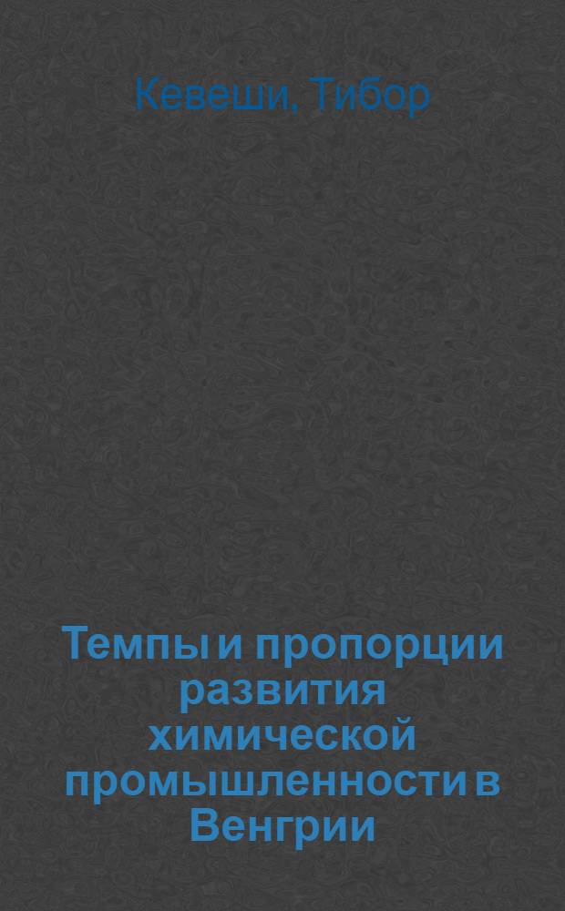 Темпы и пропорции развития химической промышленности в Венгрии : Автореферат дис. на соискание учен. степени канд. экон. наук