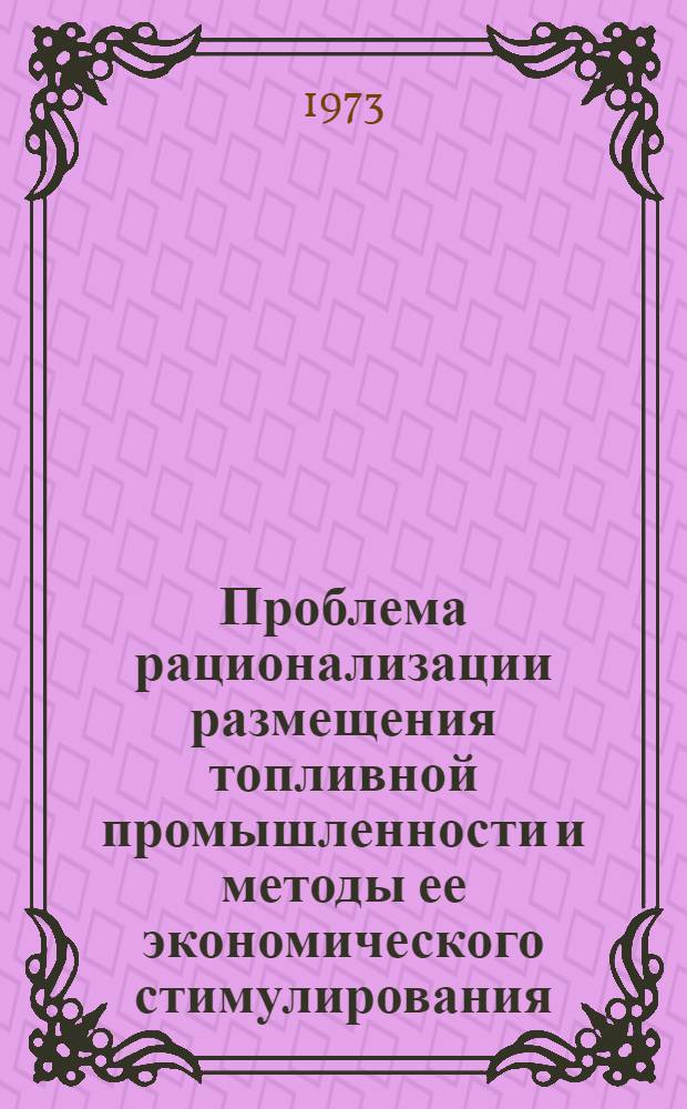 Проблема рационализации размещения топливной промышленности и методы ее экономического стимулирования : (На примере нефтедобывающей и газовой пром-сти СССР) : Автореф. дис. на соиск. учен. степени канд. экон. наук