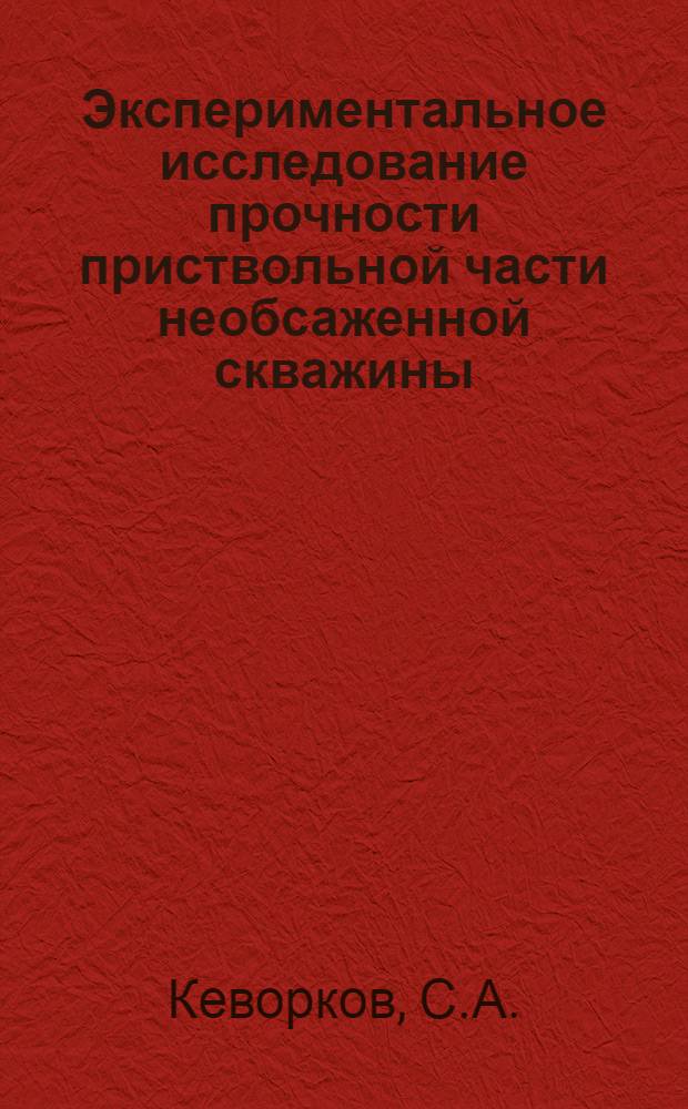 Экспериментальное исследование прочности приствольной части необсаженной скважины : Автореф. дис. на соискание учен. степени канд. техн. наук : (315)