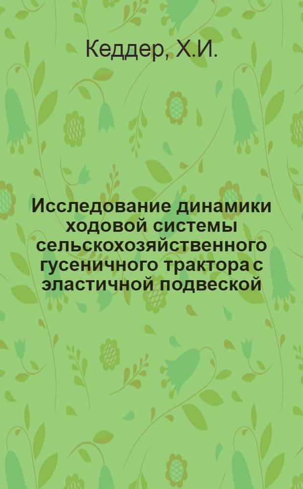 Исследование динамики ходовой системы сельскохозяйственного гусеничного трактора с эластичной подвеской : Автореф. дис. на соискание учен. степени канд. техн. наук : (410)