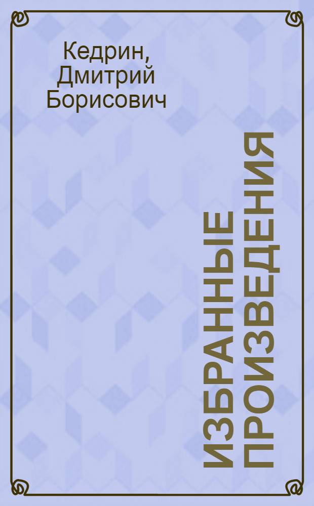 Избранные произведения