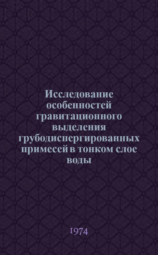 Исследование особенностей гравитационного выделения грубодиспергированных примесей в тонком слое воды : Автореф. дис. на соиск. учен. степени канд. техн. наук : (05.23.04)