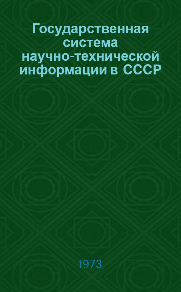 Государственная система научно-технической информации в СССР : Докл.