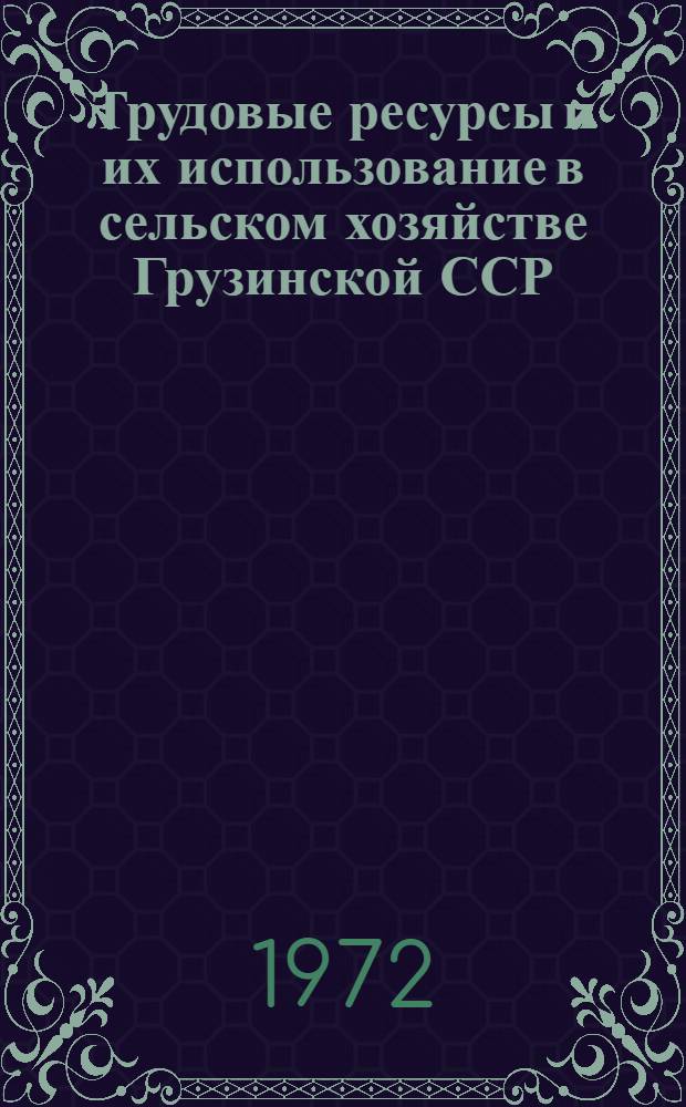 Трудовые ресурсы и их использование в сельском хозяйстве Грузинской ССР : (На примере колхозов зоны виноградарства и табаководства Алазан. равнины) : Автореф. дис. на соиск. учен. степени канд. экон. наук : (08.00.05)