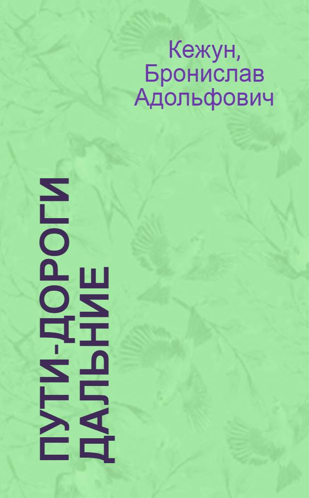 Пути-дороги дальние : Стихи и песни
