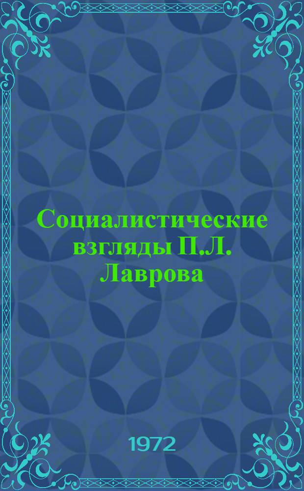 Социалистические взгляды П.Л. Лаврова : Автореф. дис. на соиск. учен. степени канд. филос. наук : (09.00.01)