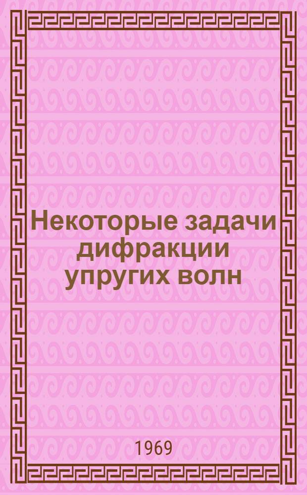 Некоторые задачи дифракции упругих волн : Автореф. дис. на соискание учен. степени канд. физ.-мат. наук : (024)