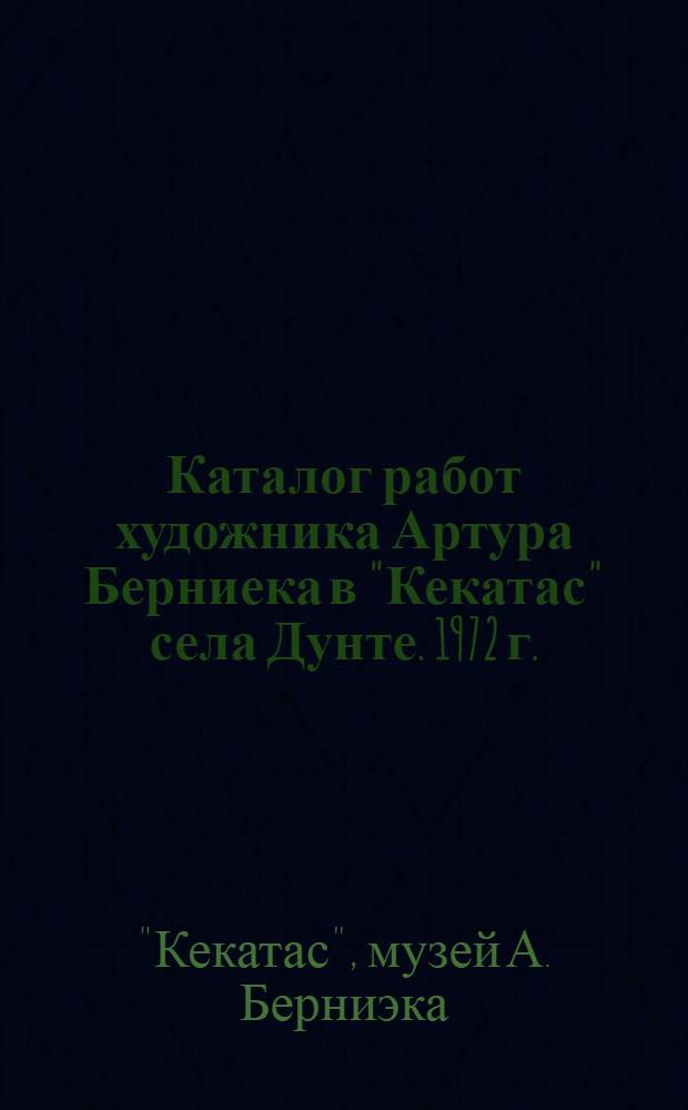 Каталог работ художника Артура Берниека в "Кекатас" села Дунте. 1972 г.