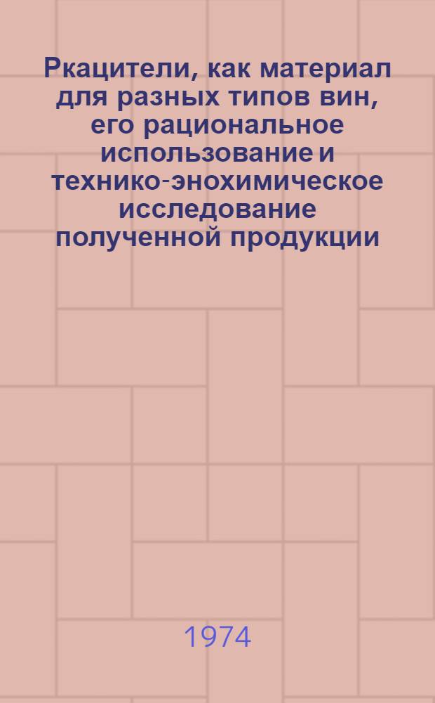 Ркацители, как материал для разных типов вин, его рациональное использование и технико-энохимическое исследование полученной продукции : Автореф. дис. на соиск. учен. степени канд. техн. наук : (05.18.08)