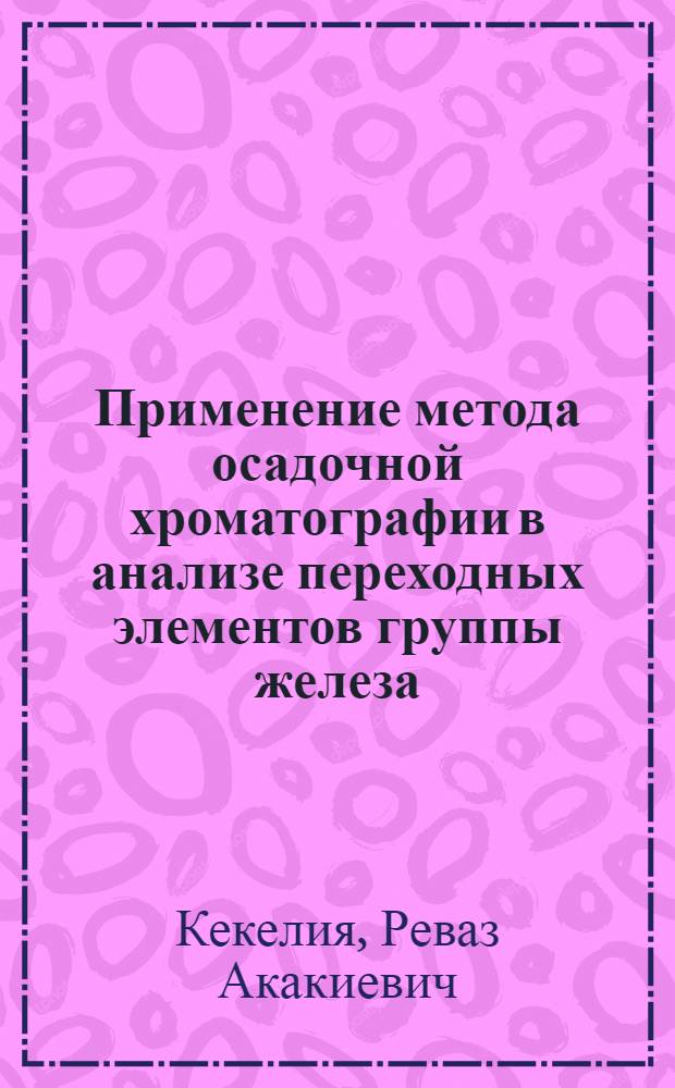 Применение метода осадочной хроматографии в анализе переходных элементов группы железа : Автореф. дис. на соиск. учен. степени канд. хим. наук : (02.00.02)