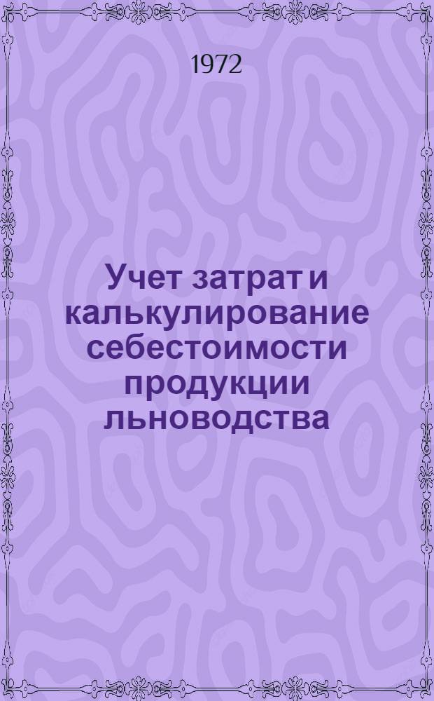 Учет затрат и калькулирование себестоимости продукции льноводства : (На примере колхозов Витеб. обл.) : Автореф. дис. на соискание учен. степени канд. экон. наук : (601)