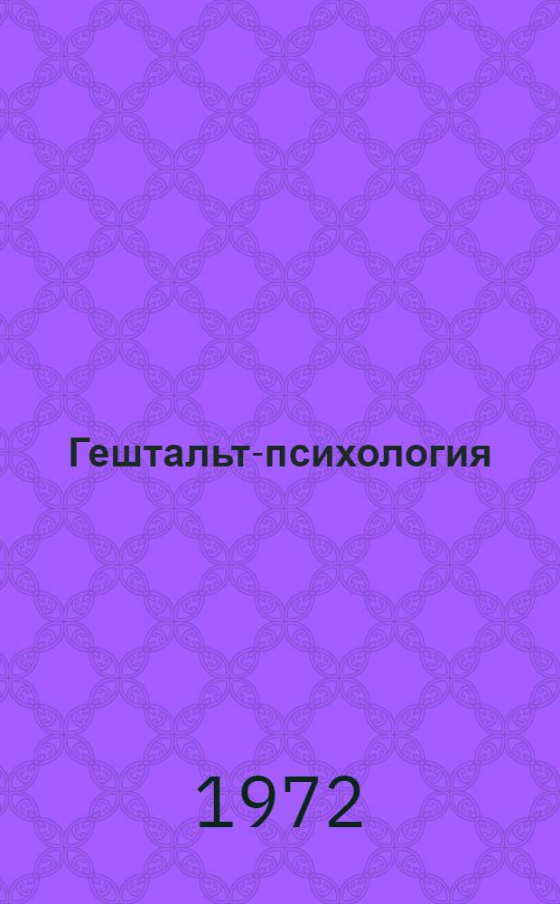 Гештальт-психология : (Отд. главы из книги "Гештальт-психология")