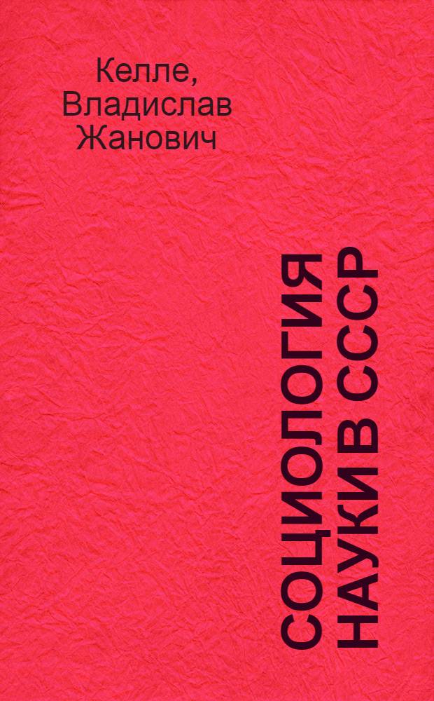 Социология науки в СССР : Обзор новых тенденций и точек зрения