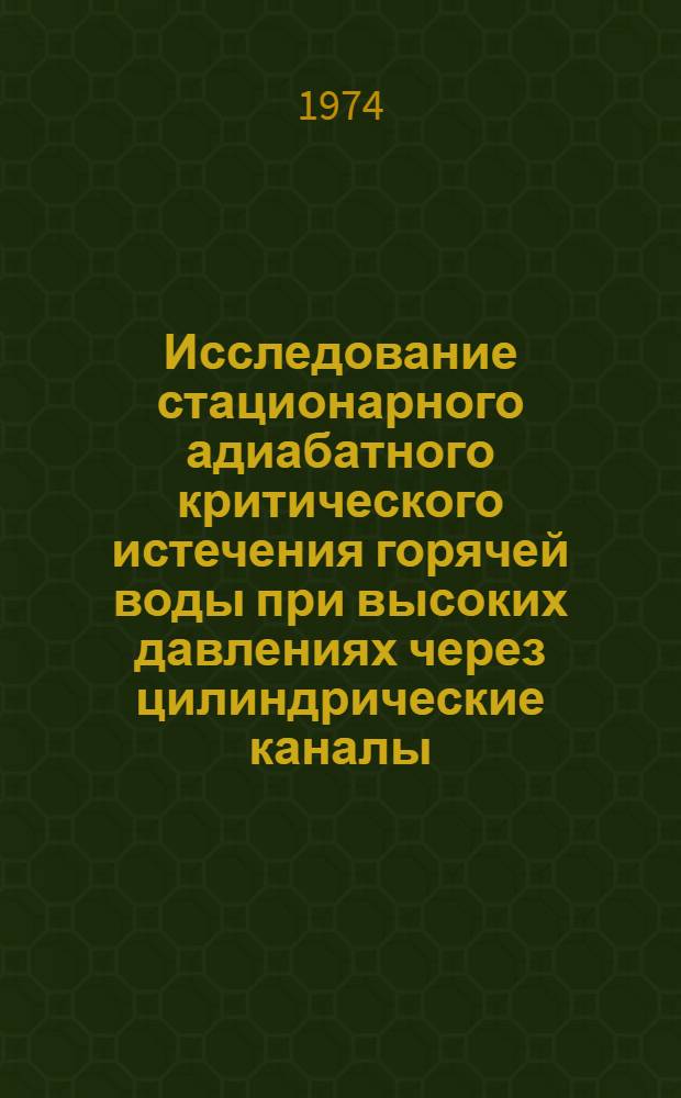 Исследование стационарного адиабатного критического истечения горячей воды при высоких давлениях через цилиндрические каналы : Автореф. дис. на соиск. учен. степени канд. техн. наук : (05.14.03)