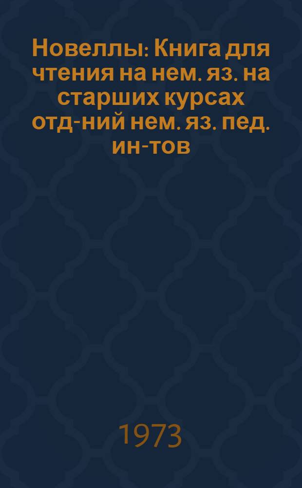 Новеллы : Книга для чтения на нем. яз. на старших курсах отд-ний нем. яз. пед. ин-тов