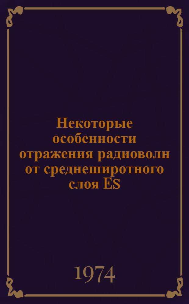 Некоторые особенности отражения радиоволн от среднеширотного слоя Es : Автореф. дис. на соиск. учен. степени канд. физ.-мат. наук : (01.04.12)
