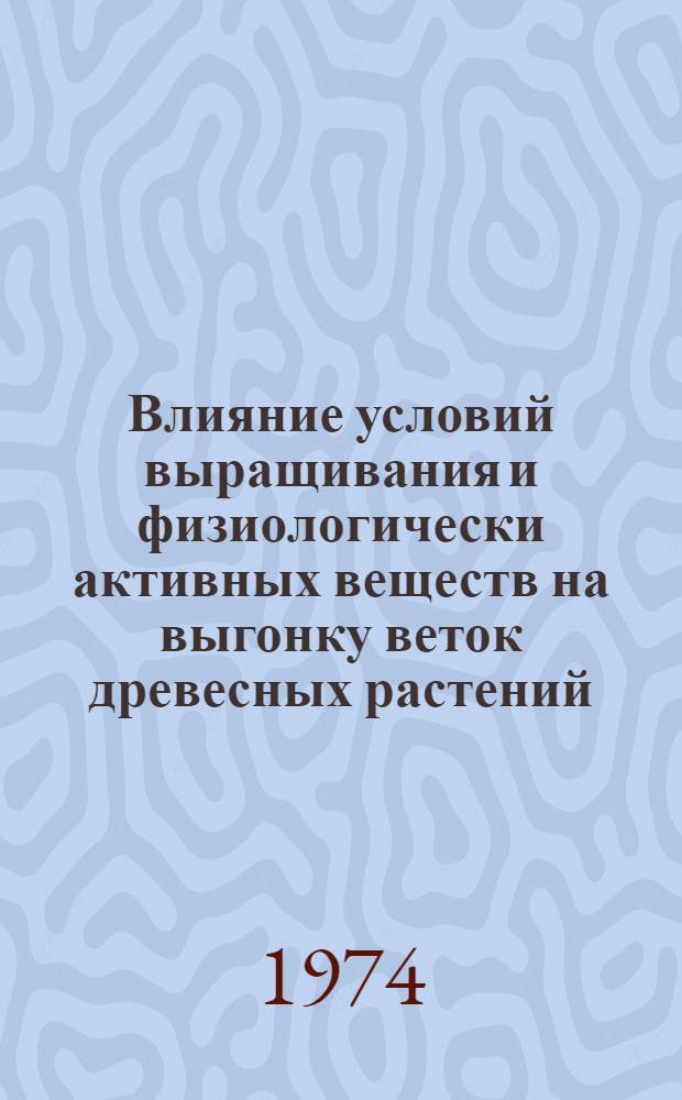 Влияние условий выращивания и физиологически активных веществ на выгонку веток древесных растений : Автореф. дис. на соиск. учен. степени канд. биол. наук : (03.00.12)