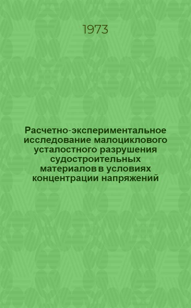 Расчетно-экспериментальное исследование малоциклового усталостного разрушения судостроительных материалов в условиях концентрации напряжений : Автореф. дис. на соиск. учен. степени канд. техн. наук : (05.08.02)