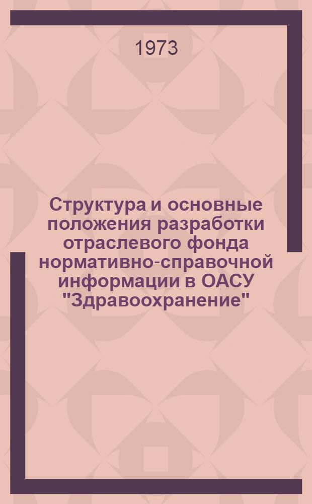 Структура и основные положения разработки отраслевого фонда нормативно-справочной информации в ОАСУ "Здравоохранение"