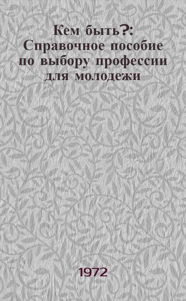 Кем быть? : Справочное пособие по выбору профессии для молодежи